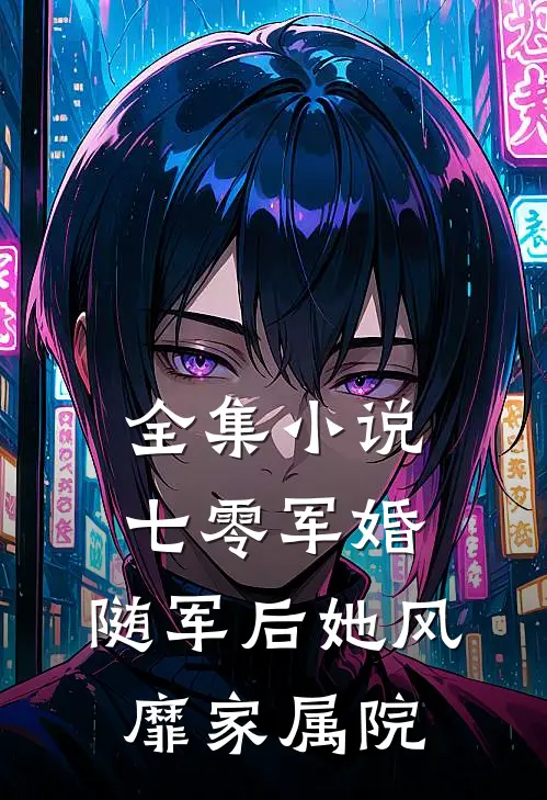 全集小说七零军婚：随军后她风靡家属院