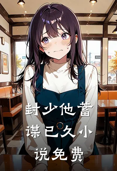 封少他蓄谋已久小说免费