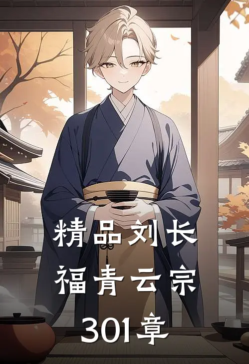 精品刘长福青云宗 301章