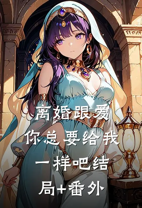 离婚跟爱，你总要给我一样吧结局+番外