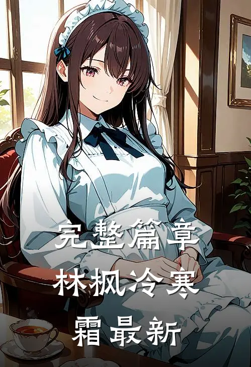 完整篇章林枫冷寒霜最新