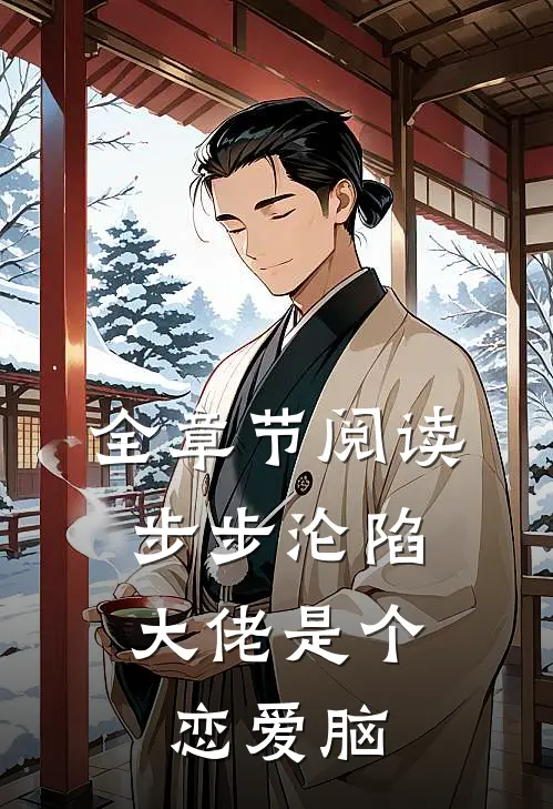 全章节阅读步步沦陷，大佬是个恋爱脑