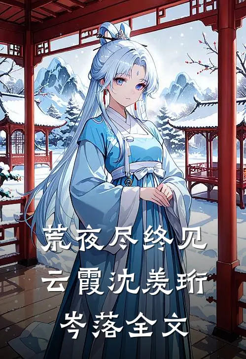 荒夜尽终见云霞沈羡珩岑落全文