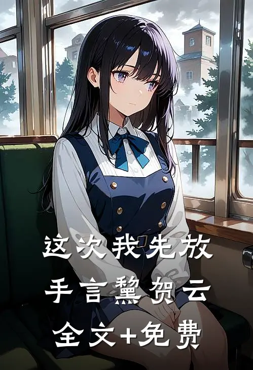 这次我先放手言黧贺云全文+免费