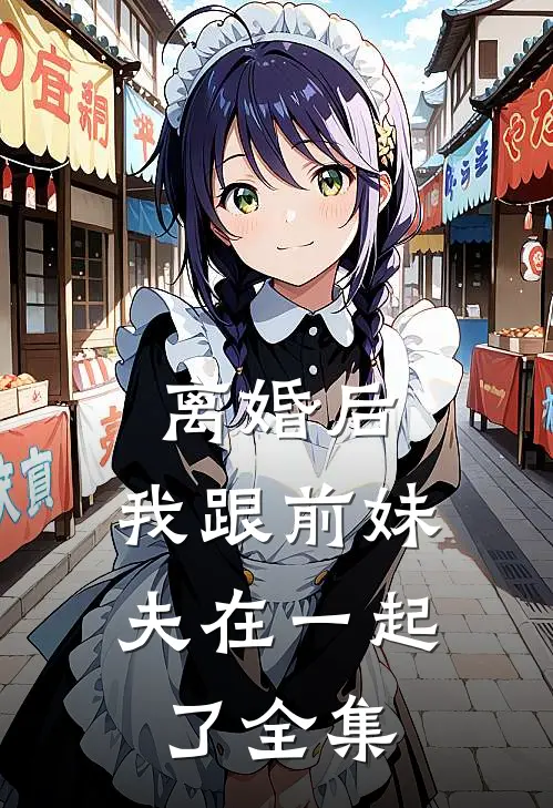 离婚后，我跟前妹夫在一起了全集
