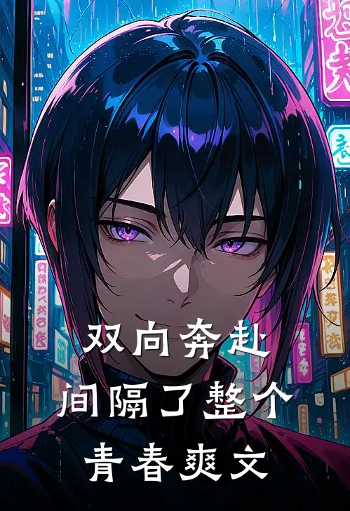 双向奔赴，间隔了整个青春爽文