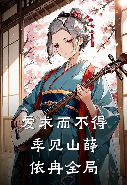 爱求而不得季见山薛依冉全局