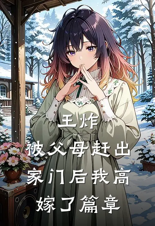王炸：被父母赶出家门后我高嫁了篇章