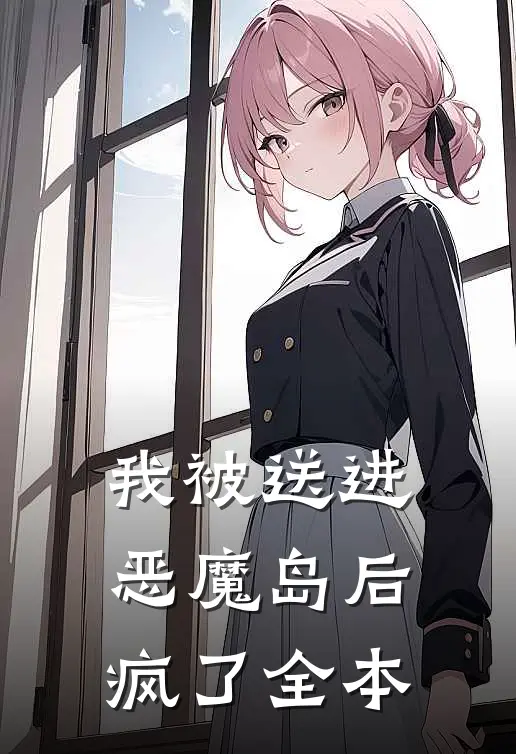 我被送进恶魔岛后疯了全本