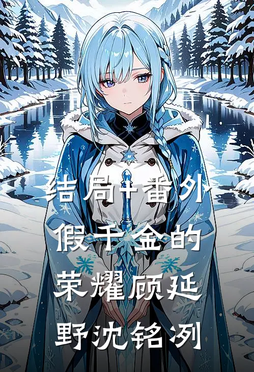 结局+番外假千金的荣耀顾延野沈铭冽