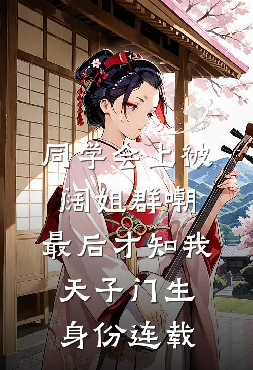 同学会上被阔姐群嘲，最后才知我天子门生身份连载
