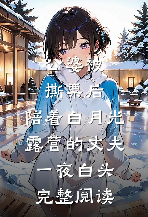 公婆被撕票后，陪着白月光露营的丈夫一夜白头完整阅读