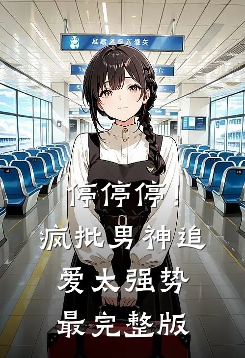 停停停！疯批男神追爱太强势最完整版