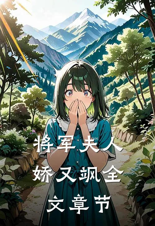 将军夫人娇又飒全文章节