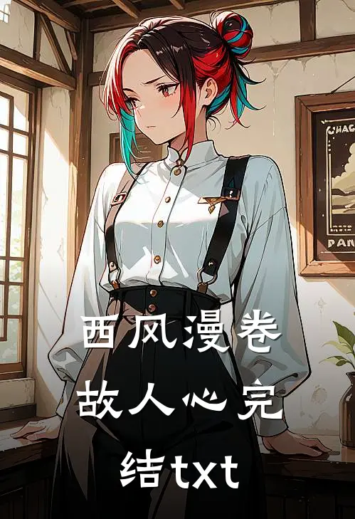 西风漫卷故人心完结txt