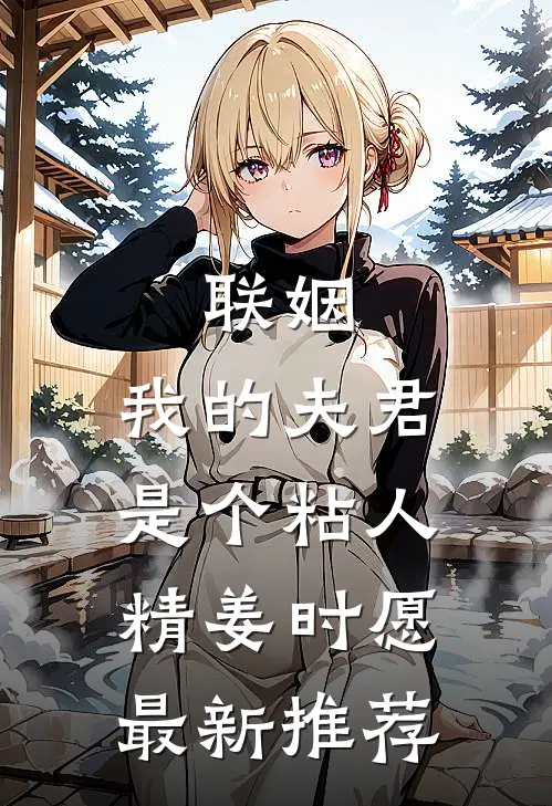 联姻，我的夫君是个粘人精姜时愿最新推荐