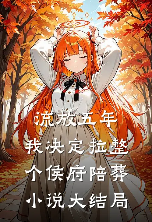 流放五年，我决定拉整个侯府陪葬小说大结局