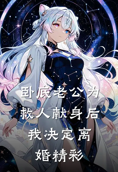 卧底老公为救人献身后，我决定离婚精彩