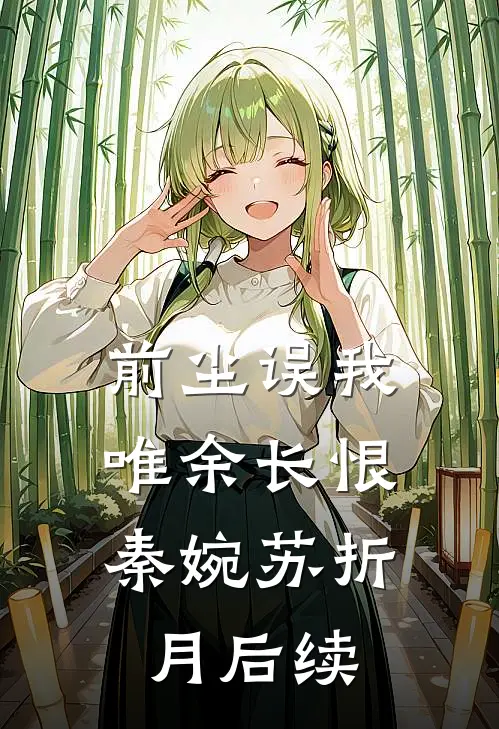 前尘误我，唯余长恨秦婉苏折月后续