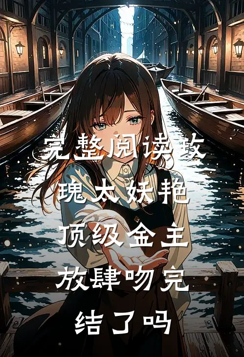 完整阅读玫瑰太妖艳,顶级金主放肆吻完结了吗