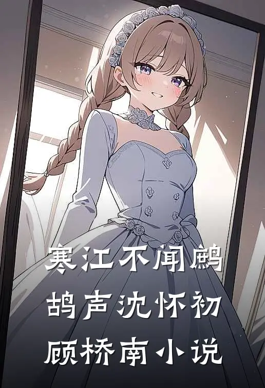 寒江不闻鹧鸪声沈怀初顾桥南小说