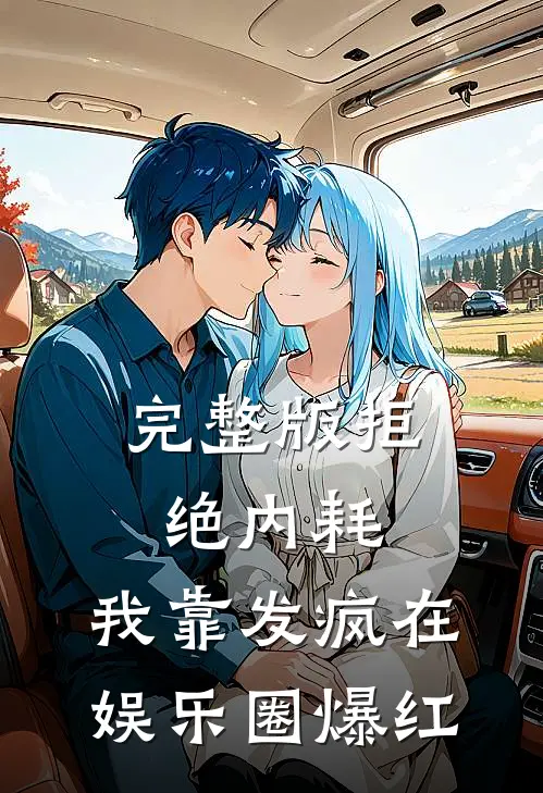 完整版拒绝内耗，我靠发疯在娱乐圈爆红