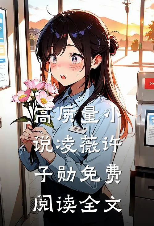 高质量小说凌薇许子勋免费阅读全文