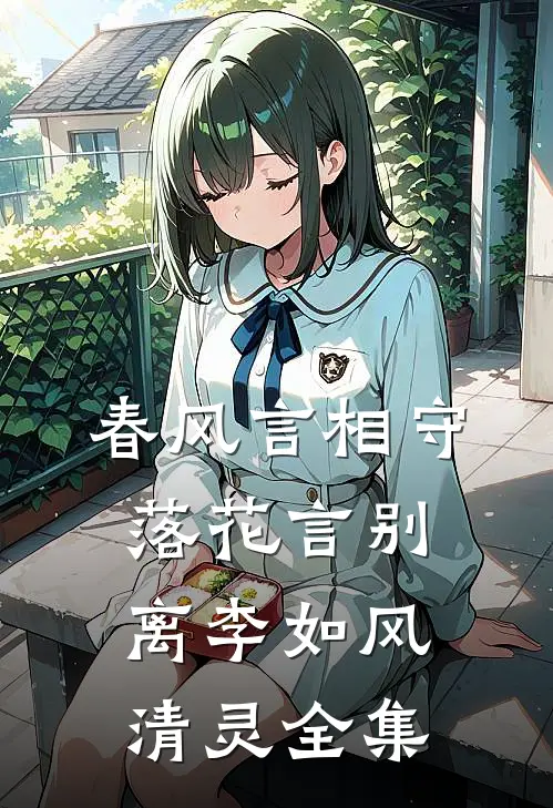 春风言相守，落花言别离李如风清灵全集