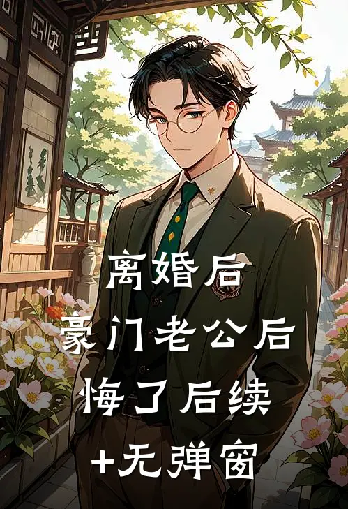 离婚后，豪门老公后悔了后续+无弹窗