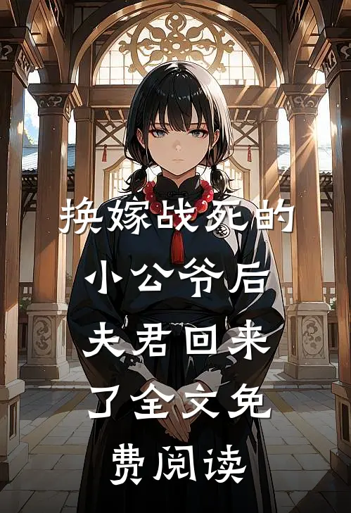 换嫁战死的小公爷后,夫君回来了全文免费阅读