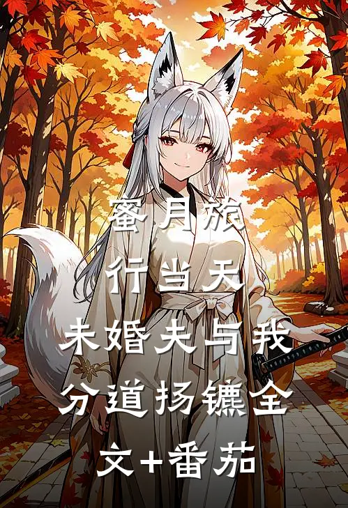 蜜月旅行当天，未婚夫与我分道扬镳全文+番茄
