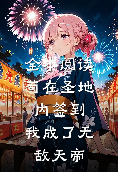 全本阅读苟在圣地内签到，我成了无敌天帝