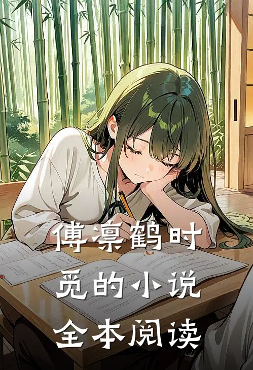 傅凛鹤时觅的小说全本阅读