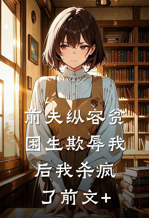 前夫纵容贫困生欺辱我后我杀疯了前文+