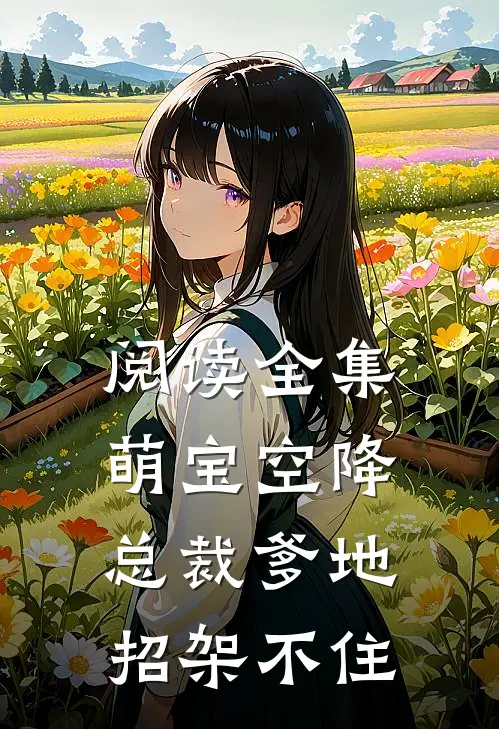 阅读全集萌宝空降：总裁爹地招架不住