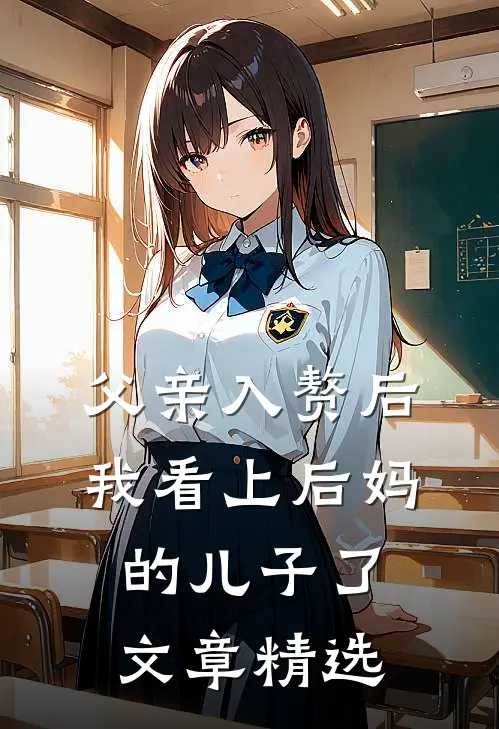 父亲入赘后，我看上后妈的儿子了文章精选