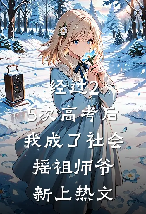 经过2.5次高考后，我成了社会摇祖师爷新上热文
