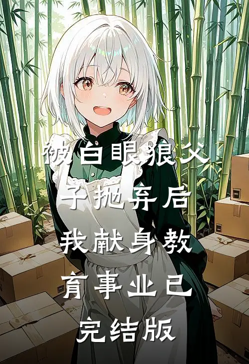 被白眼狼父子抛弃后，我献身教育事业已完结版