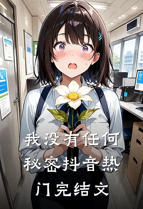 我没有任何秘密抖音热门完结文