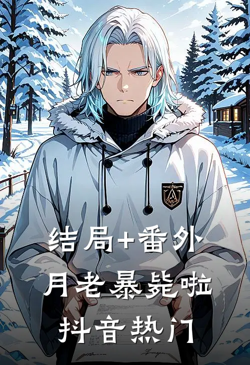 结局+番外月老暴毙啦抖音热门