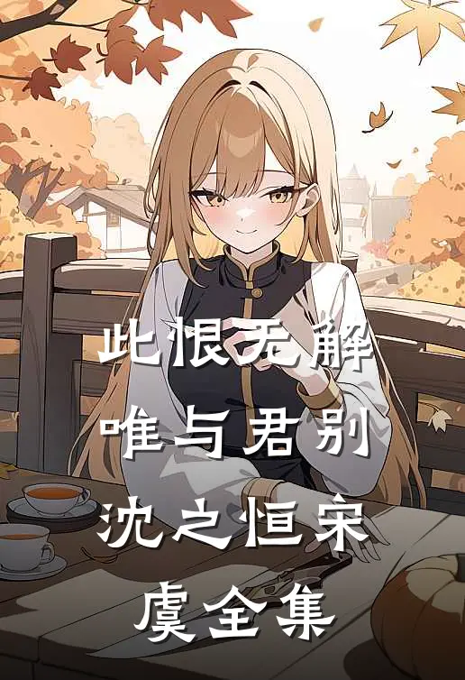 此恨无解，唯与君别沈之恒宋虞全集
