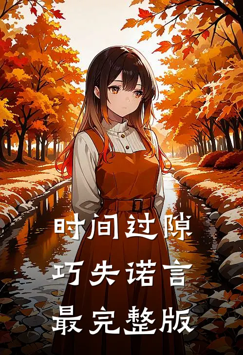 时间过隙巧失诺言最完整版