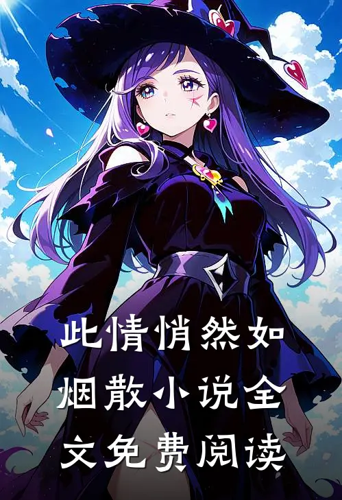 此情悄然如烟散小说全文免费阅读
