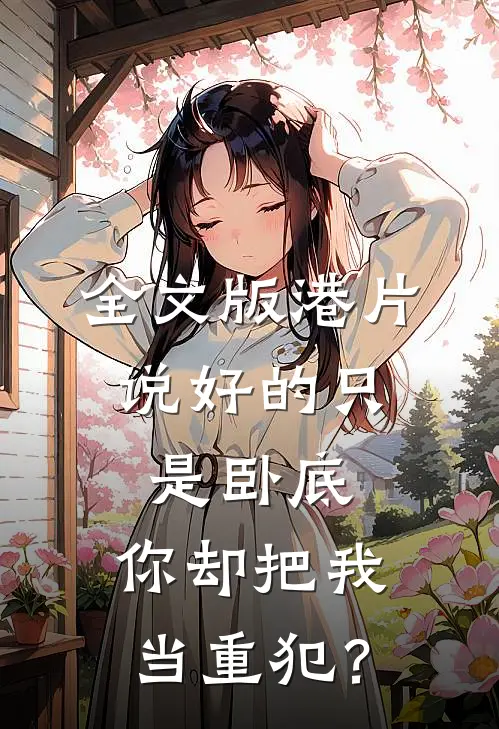 全文版港片：说好的只是卧底，你却把我当重犯？