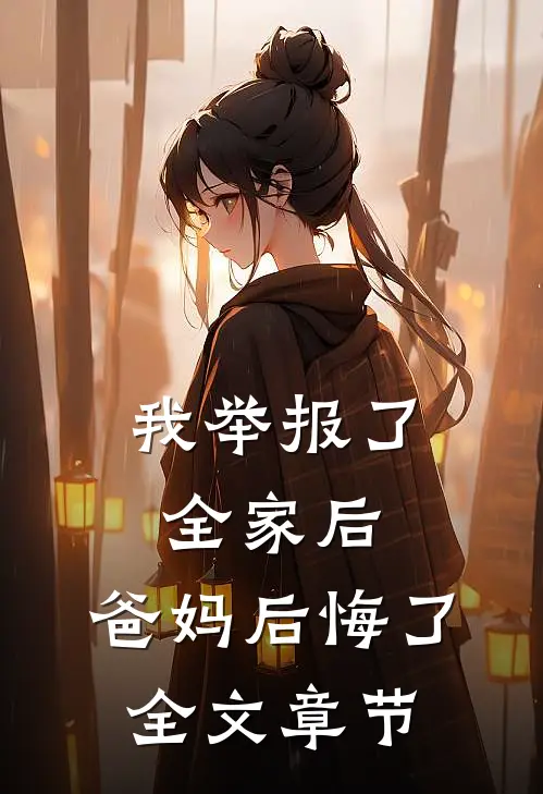 我举报了全家后，爸妈后悔了全文章节