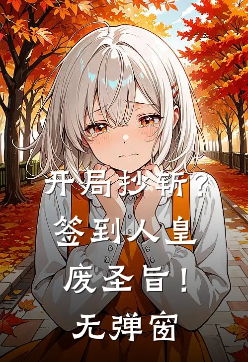 开局抄斩？签到人皇废圣旨！无弹窗