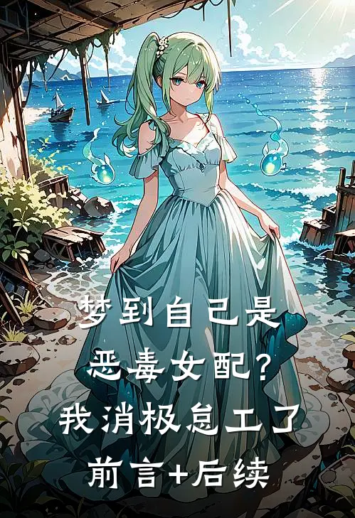 梦到自己是恶毒女配？我消极怠工了前言+后续