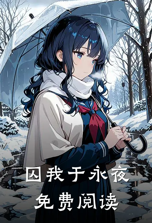 囚我于永夜免费阅读