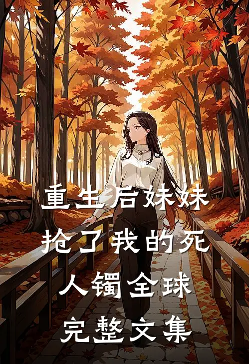 重生后妹妹抢了我的死人镯全球完整文集
