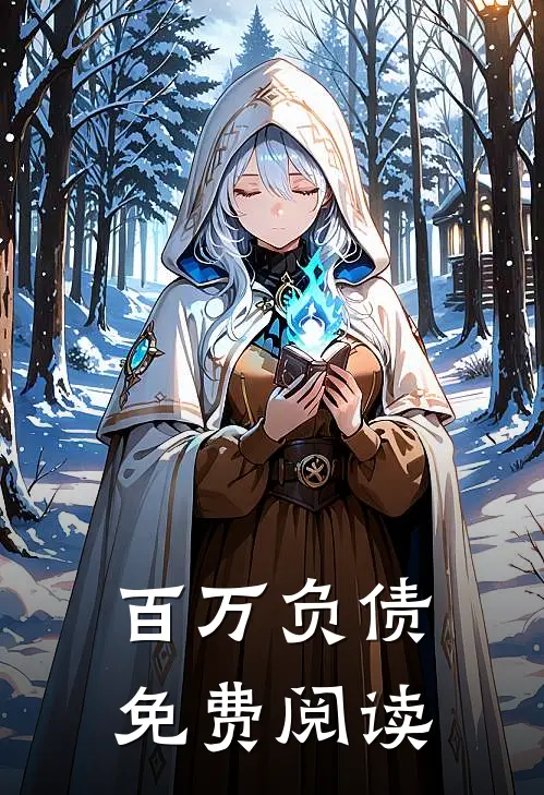 百万负债免费阅读